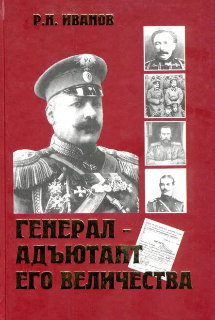 Гусейн хан нахичеванский. Генерал-адъютант хан-нахичеванский. адъютант его величества. н и иванов генерал.