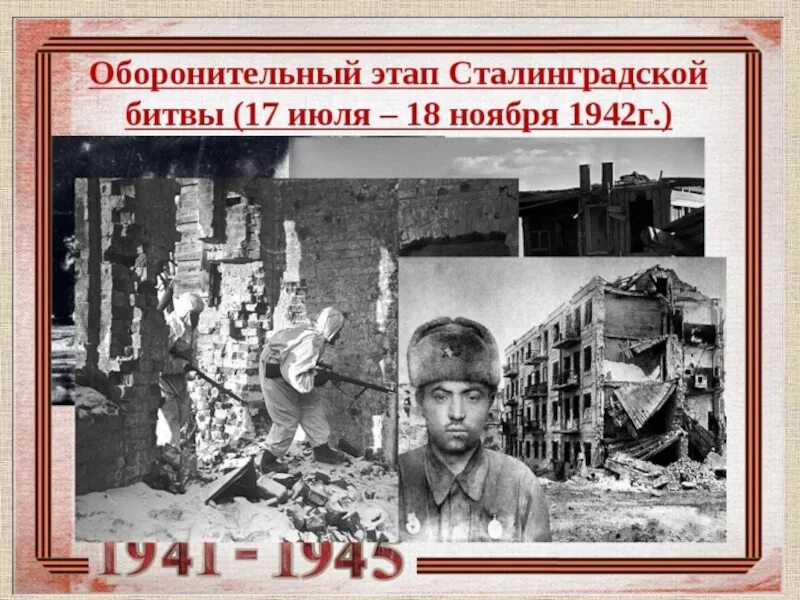 Оборонительный этап сталинградской битвы дата. 17 Июля 1942 — начался первый этап Сталинградской битвы (оборонительный). Оборонительный этап Сталинградской. Этапы Сталинградской битвы. Оборонительная операция Сталинградской битвы.