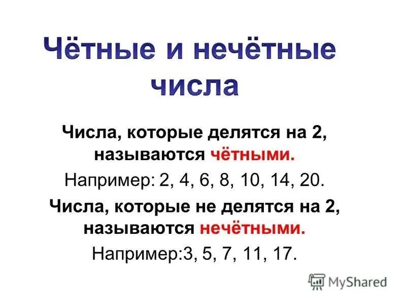 Честные числа и нечетные. Чётные и Нечётные числа. Чегныеинечетные числа. Четные ине чётные числа. Нечетные числа до 20