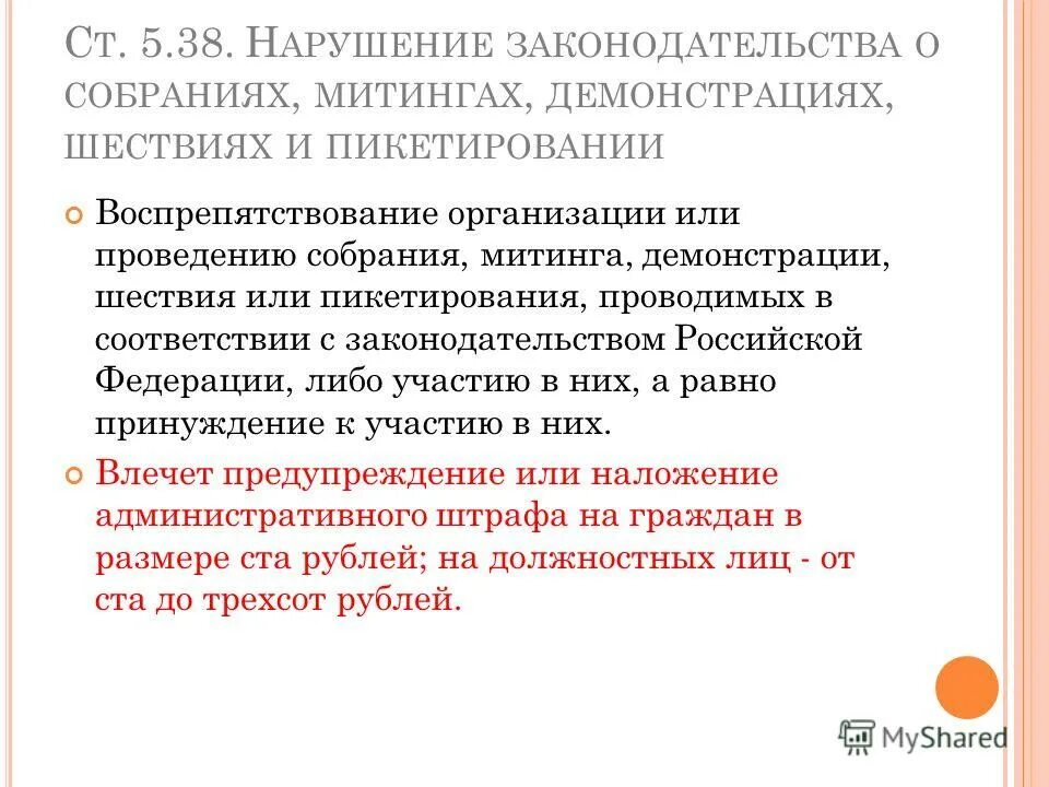 проведение собраний и митингов. воспрепятствование проведению собрания митинга демонстрации шествия. митинги демонстрации шествия и пикетирования. право на собрания митинги демонстрации шествия и пикетирование. право на собрание митинги демонстрации шествия.