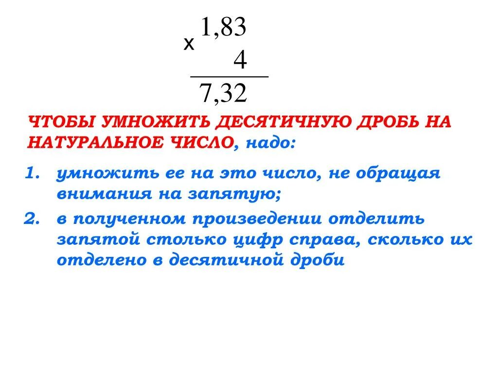 Правило умножения десятичных дробей на натуральное число 5 класс. Как умножить десятичную дробь на натуральное число. Как умножить число на десятичную дробь. Правило умножения десятичных дробей на натуральное число. Алгоритм умножения дроби на натуральное число