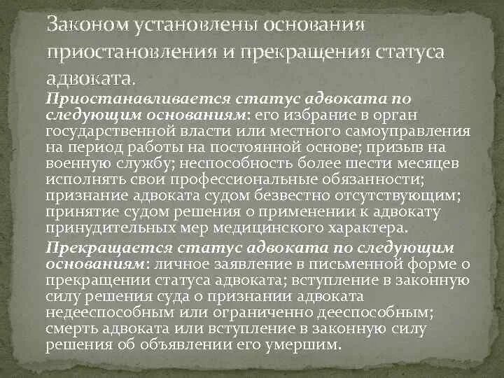 Основания приостановления статуса адвоката. Порядок прекращения статуса адвоката. Приостановление и прекращение статуса адвоката. Основания приостановления адвокатской деятельности. Решения о прекращении статуса адвоката