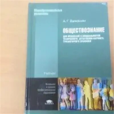 Обществознание для профессий и специальностей. Учебник по обществознанию для спо важенин. учебник по обществознанию для профессий и специальностей. учебник обществознание - а.г.важенин. обществознание важенин учебник.