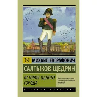 Произведение история одного города салтыков щедрин