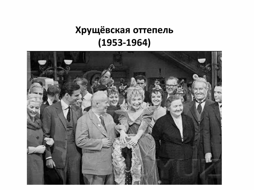 Хрущевская оттепель 1953 1964