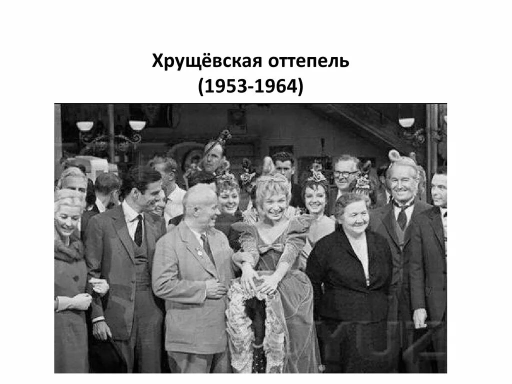 Политический режим оттепель. Оттепель 1953. Хрущевская оттепель 1953-1964. Март 1953 октябрь 1964 Хрущевская оттепель.