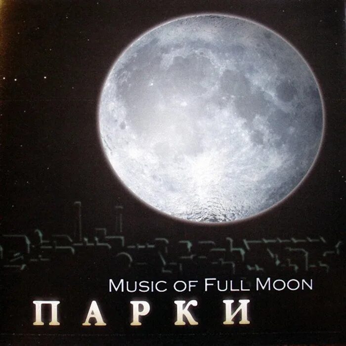 Песня луна полностью. Обложка музыка Moon. Песня Full Moon. 2004 - Master of the Moon. Обложка песни полная Луна.