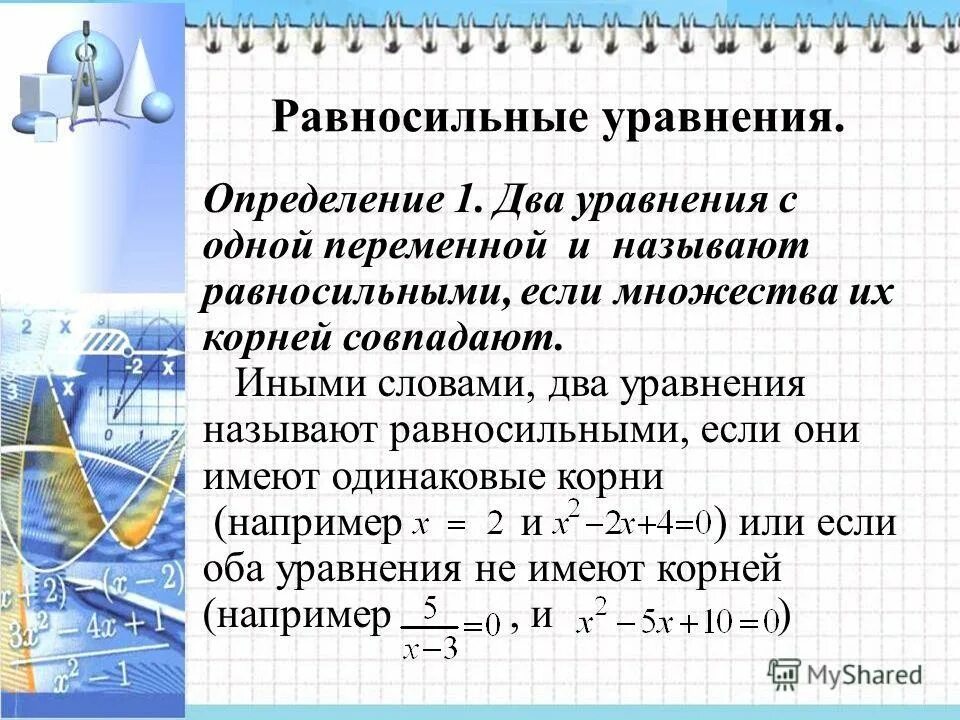 Является равносильным. 10 неравенств с решением. Равносильные преобразования. Равносильные уравнения. Неравносильнынюе уравнения.