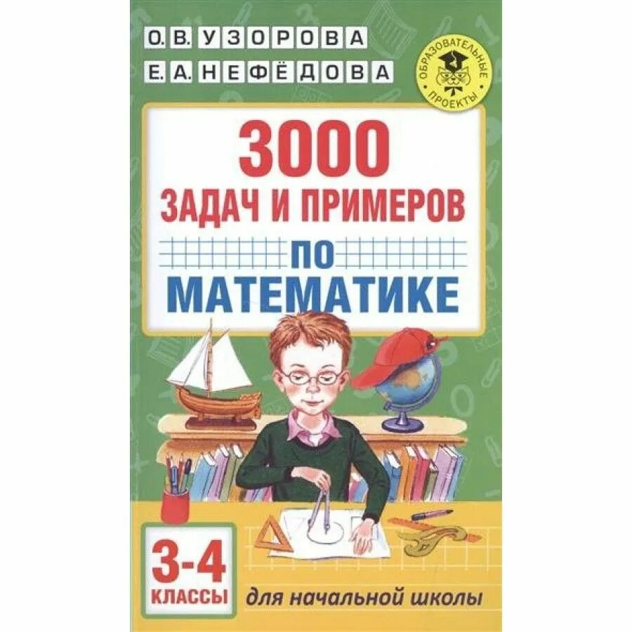 3000 Задач Нефедова Узорова 3 класс. Узорова о.в., Нефедова е.а. 3 класс математика. Узорова Нефедова 3000 заданий по по математике 1 класс. 3000 Задач по математике Узорова Нефедова. Сборник задач для начальной школы