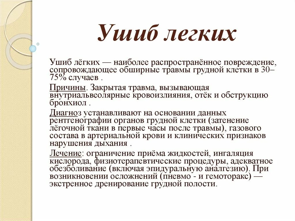 Травма легкого симптомы. Закрытые повреждения легкого.