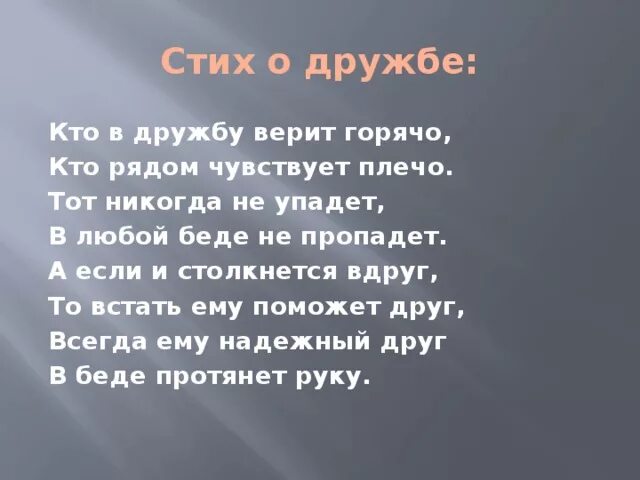 Подбери свои любимые стихи о дружбе