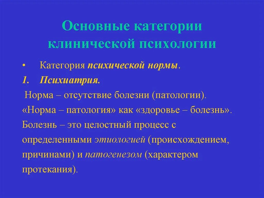 Нормы и патологии развития детей. Норма и патология в клинической психологии. Болезнь в клинической психологии это. Патология понятие. Здоровье это в патологии.