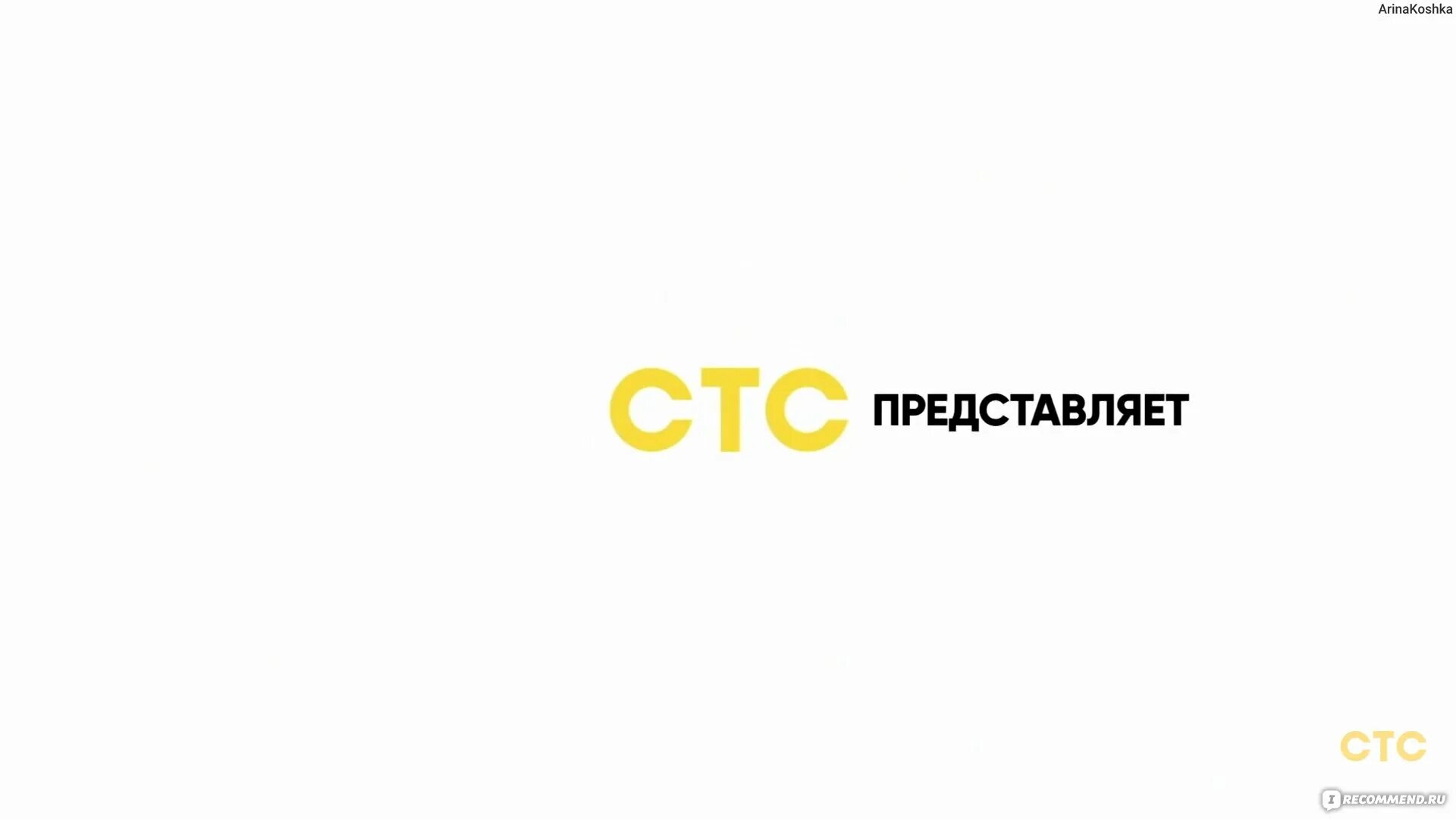 Почему канал стс. СТС представляет 2021. СТС заставка. Заставка СТС 2019. СТС часы.