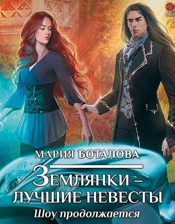 Избранница хозяина бездны аудиокнига. Избранница хозяина бездны. Избранница хозяина бездны аудиокнига. Землянки лучшие невесты. Избранница хозяина бездны аудиокнига.