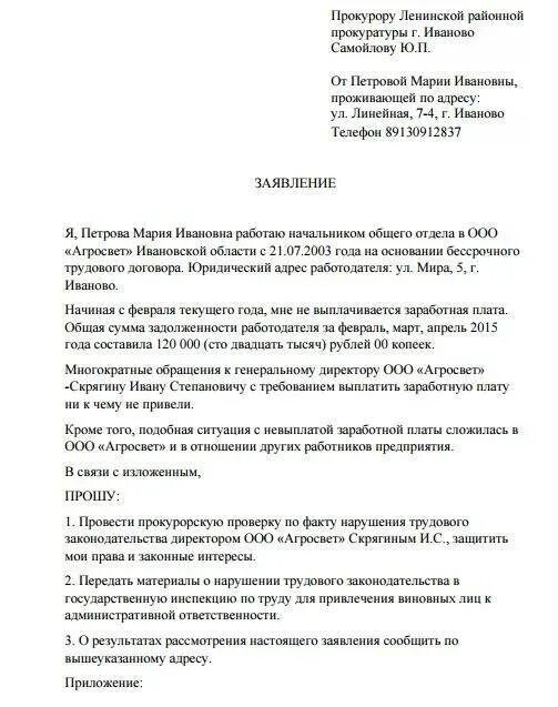 Образец заполнения заявление в прокуратуру. Образец заявления жалобы в прокуратуру. как написать жалобу в прокуратуру образец на организацию. как написать жалобу в прокуратуру образец жалобы в прокуратуру. заявление в прокуратуру образец и форма заявления.