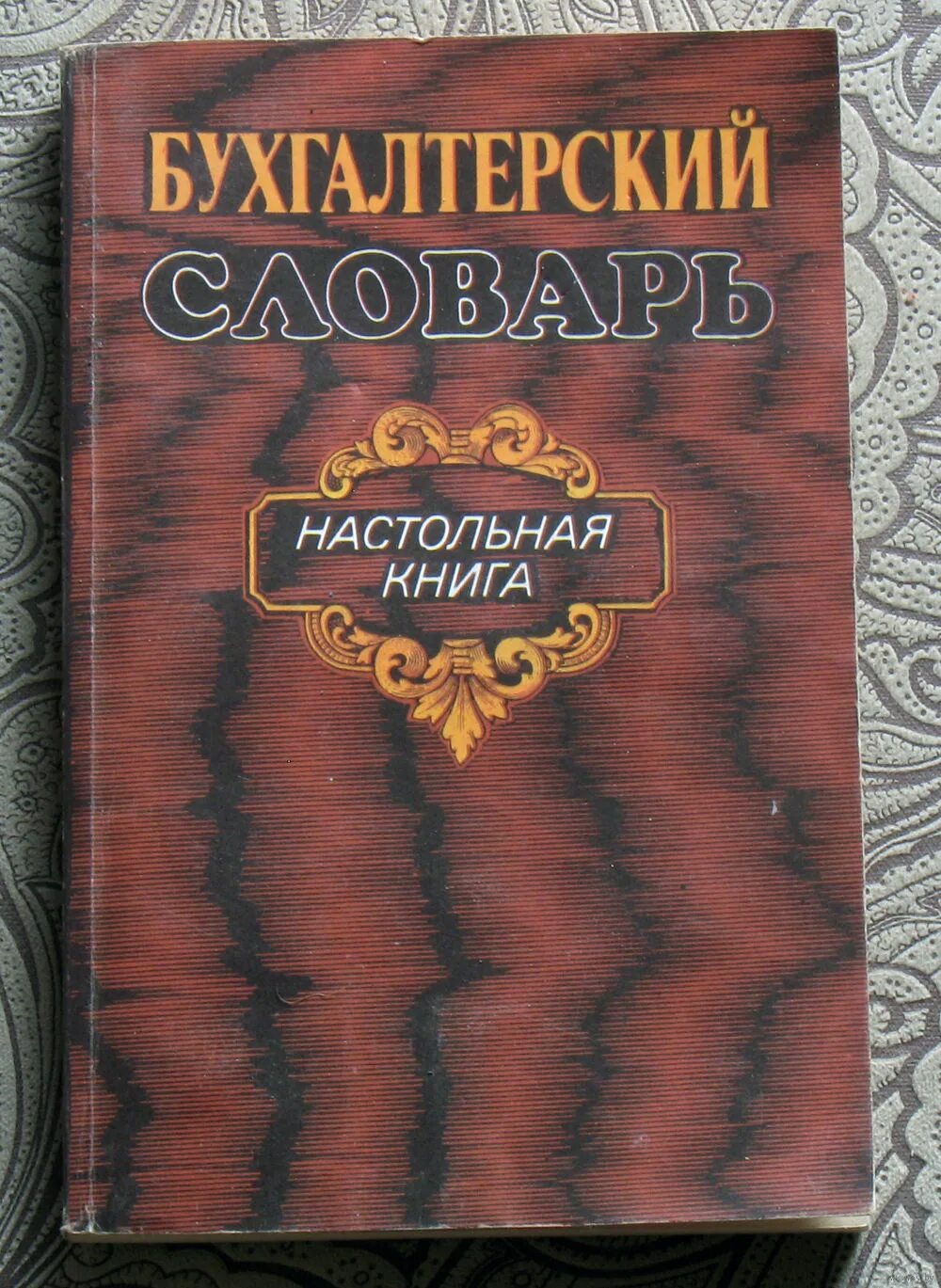 бухгалтерский словарь терминов и определений. словарик для бухгалтера. словарик для бухгалтера. бухгалтерский словарь терминов и определений. словарь бухгалтера термины.