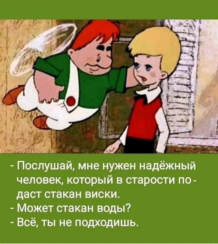 Карлсон. Надежные люди. Самый надежный человек. Надёжный человек который подаст в старости стакан виски.