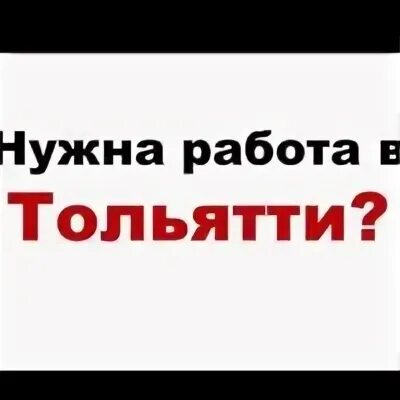 Работа в Тольятти. Работа Тольятти вакансии. Работа в Тольятти подработка. Работа в Тольятти от прямых работодателей. Свежие вакансии работы вечером