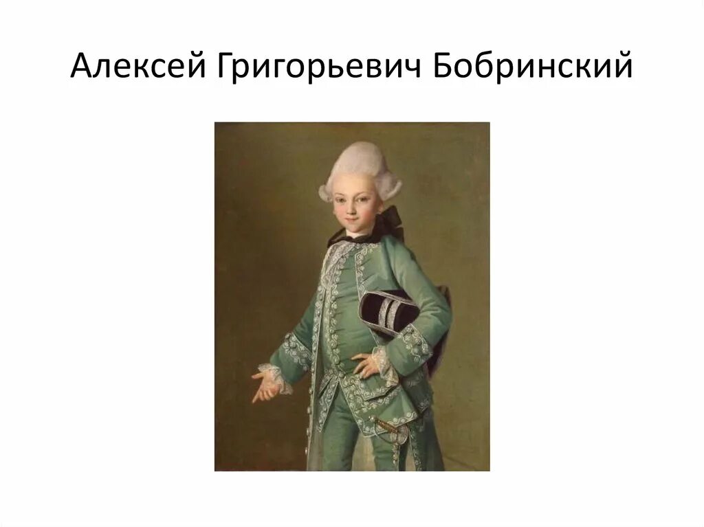 бобринский сын екатерины биография. бобринский сын екатерины биография. алексей бобринский сын екатерины. алексей григорьевич бобринский. алексей григорьевич бобринский (1762-1813).
