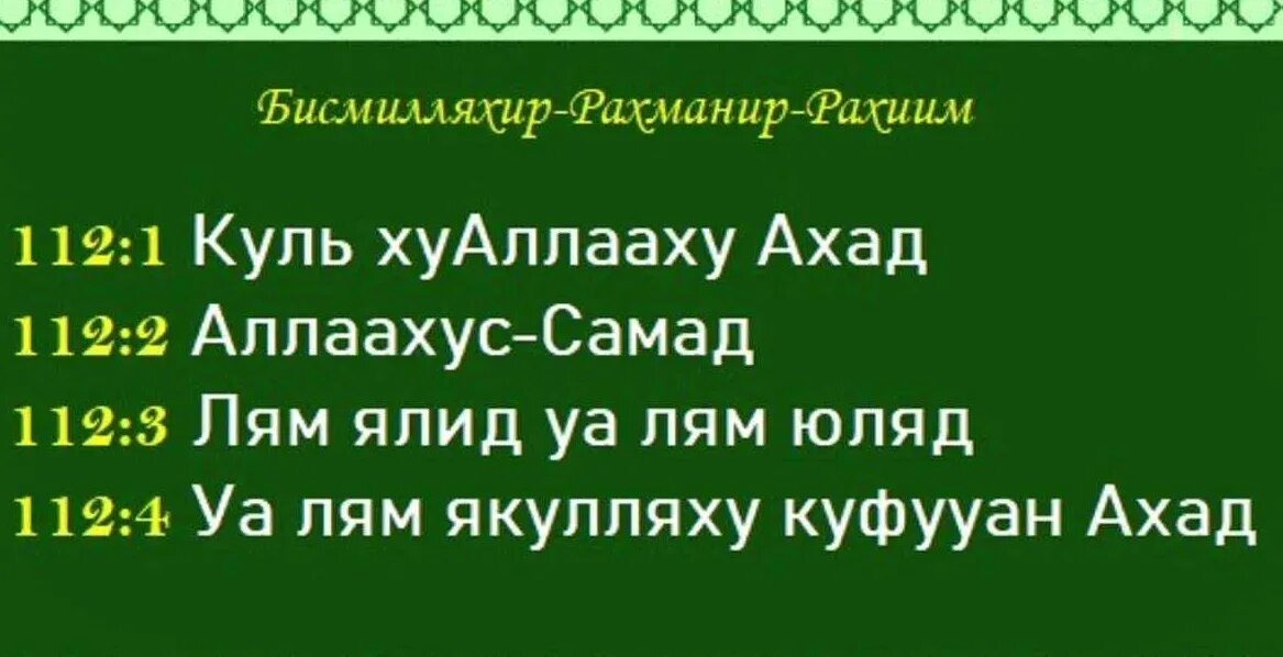 Красивое чтение фатиха сура слушать. Аль ихлас транскрипция. сура 112 аль-ихлас. сура 112: «аль-ихлас» («очищение веры»). сура аль ихлас 112 сура.