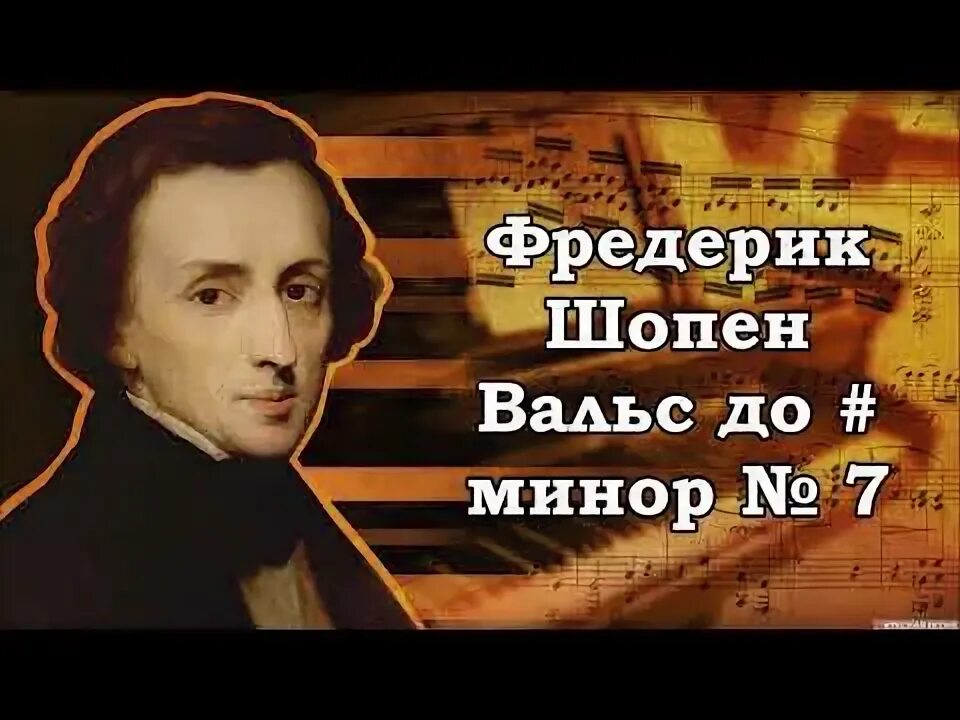 Шопен вальс 19. Шопен вальс 19