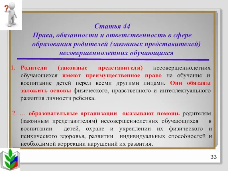 Обязанности родителей законы. Закон об ответственности родителей. Закон об образовании ответственность родителей. Обязанности родителей закон об образовании. Законный представитель несовершеннолетнего вправе