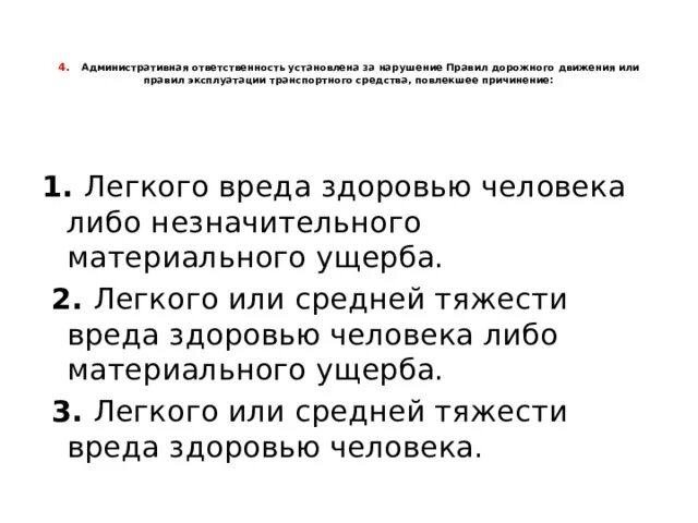 Административная ответственность установлена за нарушение правил. Административная ответственность за нарушение ПДД. Административная ответственность водителя за нарушение ПДД. Административная ответственность за нарушение правил движения.. Административное правонарушение причинение вреда здоровью