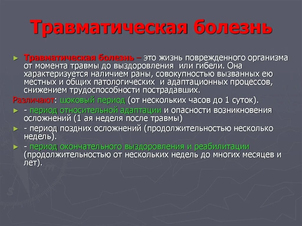 Заболеваниях и травмах последствиями которых. Патогенез травматической болезни. Концепция травматической болезни. Общие синдромы травматической болезни. Стадии развития травматической болезни.