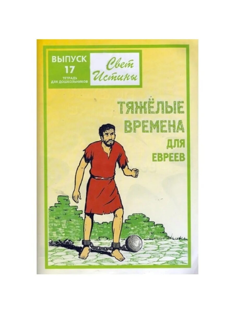 Свет истины пособие для воскресной школы. Тетрадь свет истины. Свет истины тетрадь для младших школьников. Свет истины пособие для воскресной школы Великий поход. Трудные времена книга