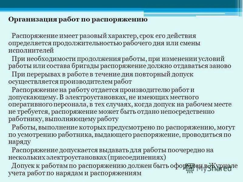 Обязательств организация и осуществление. Решения вышестоящей комиссии, принятые в пределах ее компетенции:. О проведение работ или о проведении. Напоминаю о сроках предоставления информации. Структура организации электрохозяйством потребителя.