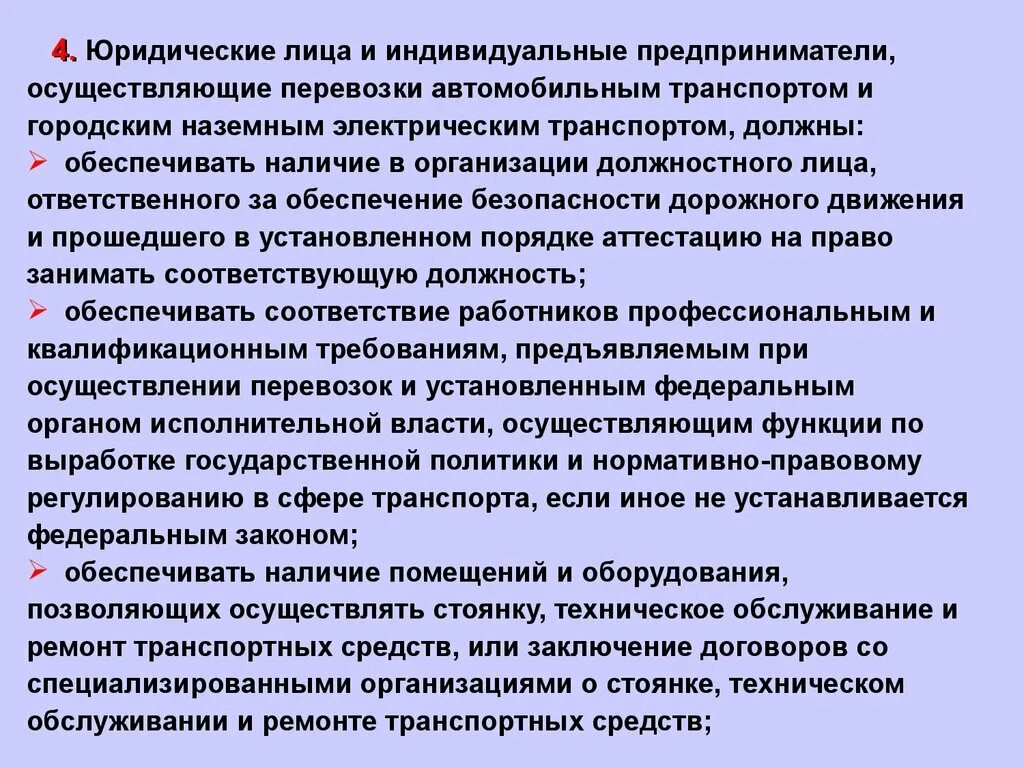 Каким качеством должен соблюдать предприниматель. Должностные лица в сфере дорожного движения. Закон о электротранспорте. Юридические лица в сфере транспорта это. Законы должен соблюдать предприниматель.