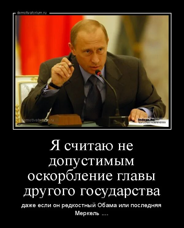 Политик другими словами. Демотиваторы против Путина. Оскорбительные демотиваторы. Демотиваторы с оскорблениями. Унижение демотиватор.