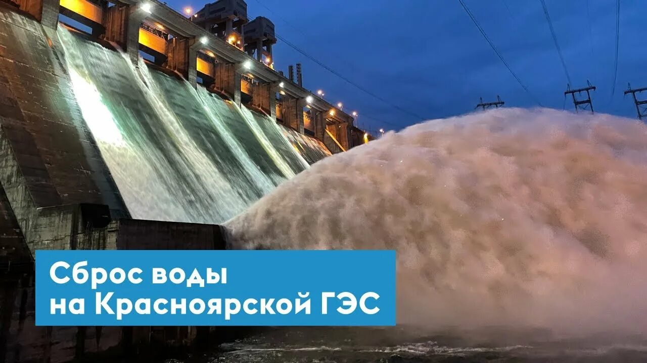 Красноярская ГЭС водосброс. Красноярская ГЭС спуск воды 2021. Спуск воды в ГЭС Красноярск.