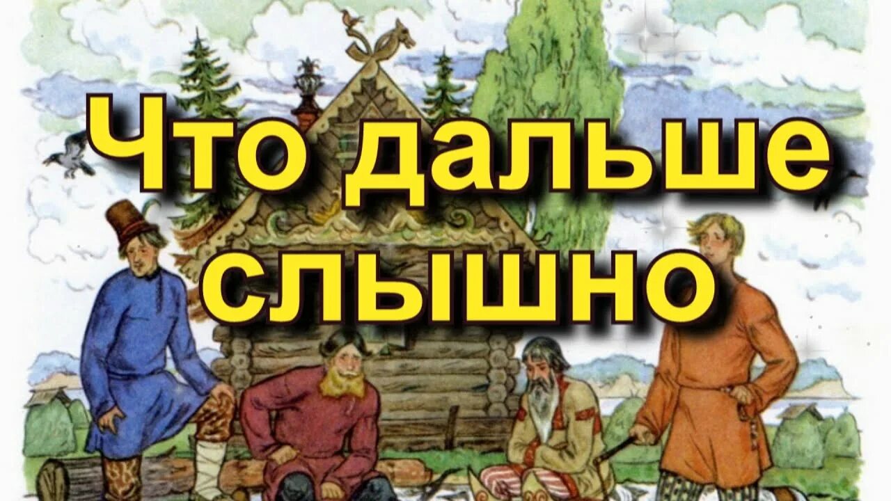 Что дальше слышно сказка. «Что дальше слышно». Что дальше слышно сказка рисунки. Можешь дальше слушать сказки.