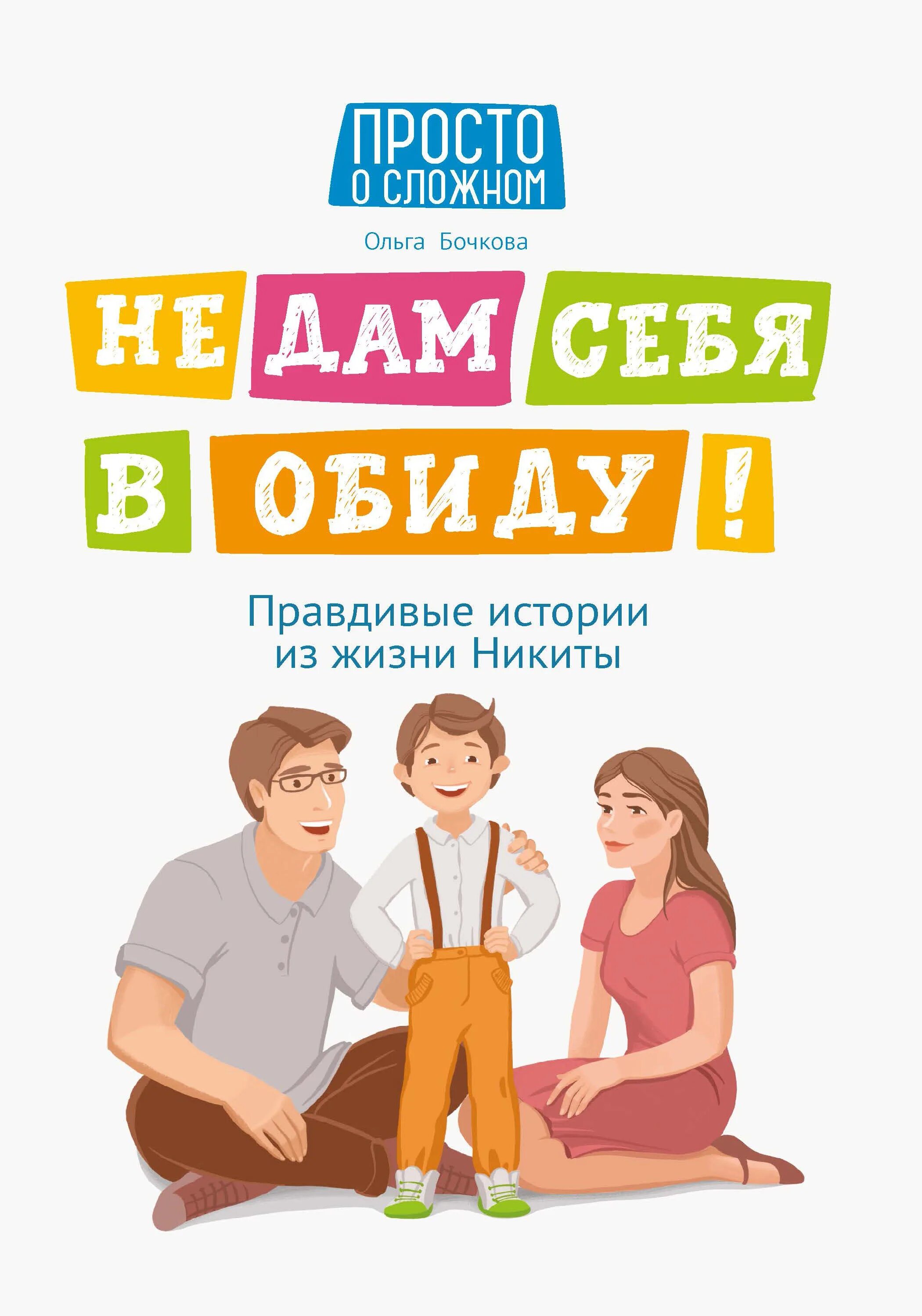 Честный история жизни. Не дам себя в обиду книга. Не дам себя в обиду правдивые истории из жизни Никиты. Правдивые истории из жизни Никиты.