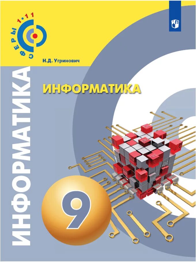Информатика угринович класс. Информатика 9 класс. информатика. 9 класс. учебник. информатика 9 класс угринович. книга информатика 9 класс.