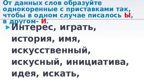 Слово искусный с приставками