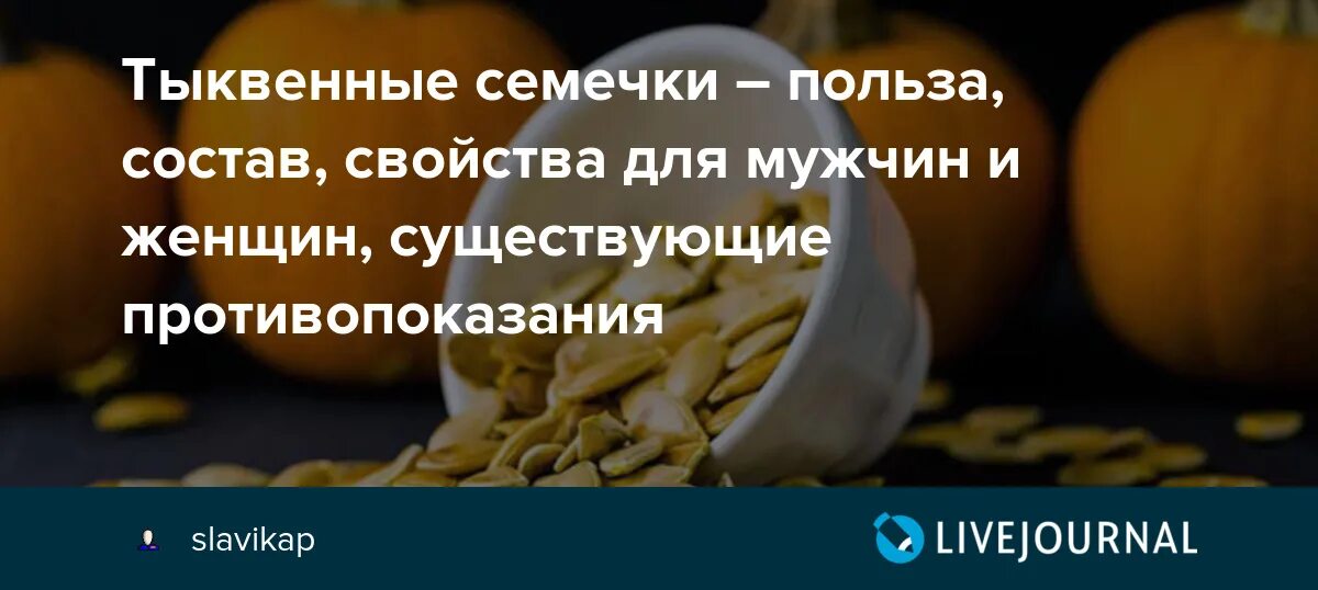 Польза тыквенных семечек. Тыквенные семечки полезные. Полезны тыквенные семечки для организма. Тыквенные семена состав. Тыквенные семечки польза.