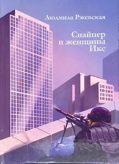 Книги про снайперов