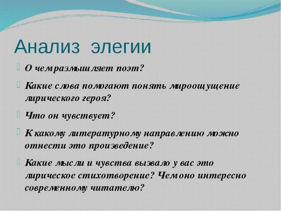 Элегия размышление. Элегия анализ. проанализировать элегия. признаки элегии. особенности элегии.