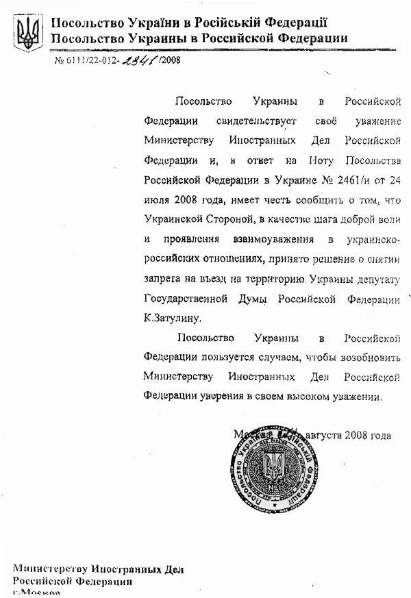 Документы в посольство россии. Посольство Украины в Москве печать. Печать посольства Украины в РФ. Документы посольства РФ. Справка посольство Украины в Москве.