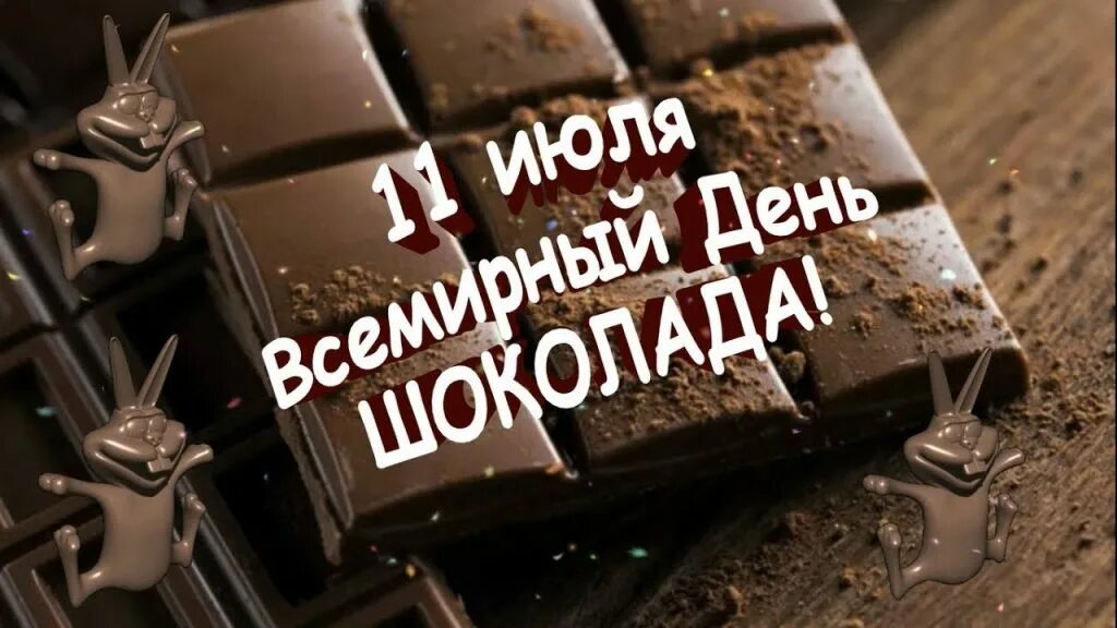 День шоколада. Праздник шоколада. Всемирный день шоколада 11 июля. С днем шоколада поздравления.