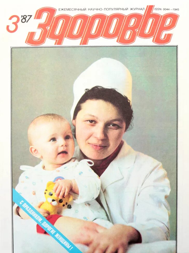 Советские журналы читать. Журнал здоровье ссср 1987. журнал здоровья. обложка журнала здоровье. старые советские журналы.