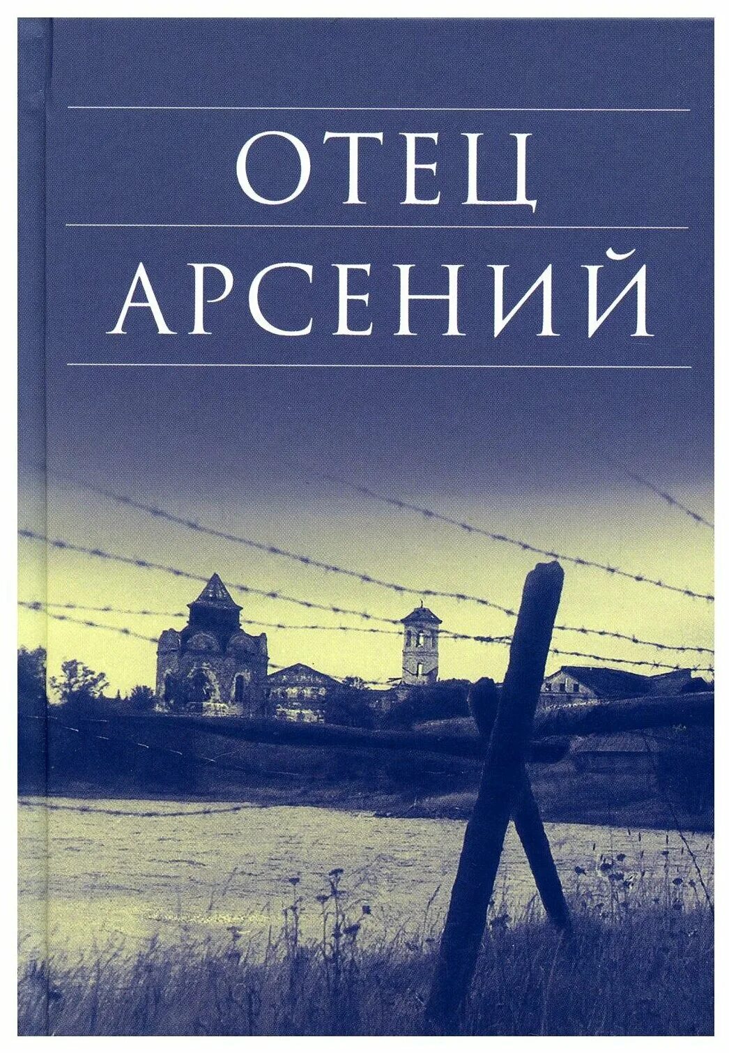 Отец арсении. Отец арсений духовное преображение. Отец арсений 2007. Отец арсений духовное преображение. Обложка книги отец арсений.