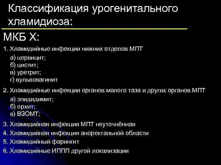 Хламидиоз можно вылечить навсегда. Хламидийная инфекция классификация. Хламидиоз классификация. Классификация хламидийной инфекции. Урогенитальный хламидиоз классификация.