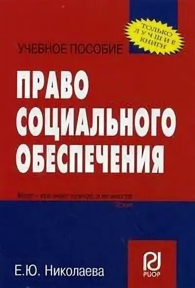 Е пособие. Право социального обеспечения. трудовое право и право социального обеспечения. учебное пособие право социального обеспечения афанасьев. учебники по праву по праву социального обеспечения красного цвета.