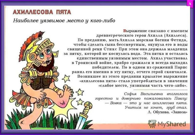 ахиллесова пята картинка к фразеологизму. у кого слабым местом была пята. фразеологизмы мифология. у кого слабым местом была пята. происхождение фразеологизмов.