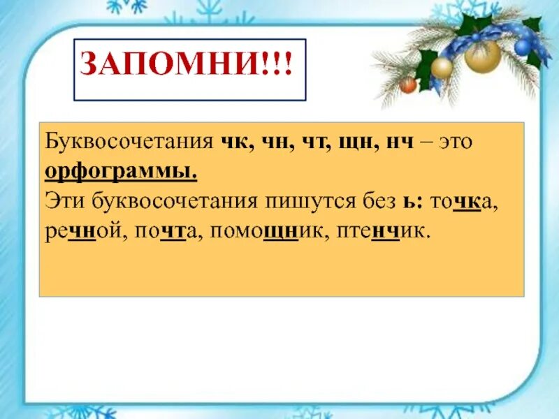 Буквосочетание щн нч