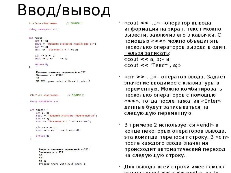 Какой оператор выводит значение на экран. Оператор вывода c++. Оператор cout с++. Ввод и вывод в c++ cout. Оператор вывода данных в c++.