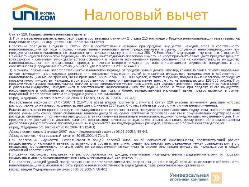 4 имущественные налоговые вычеты. Имущественные налоговые вычеты ст 220. Статьи налогового кодекса. Ст 220 НК РФ. Налоговые вычеты НК РФ.